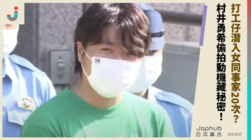 東京打工仔潛入女同事家20次？村井勇希偷拍動機藏什麼秘密？