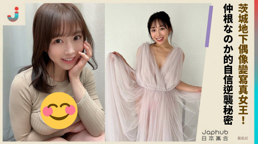 茨城地下偶像如何變寫真女王？仲根なのか的自信逆襲有何秘密？