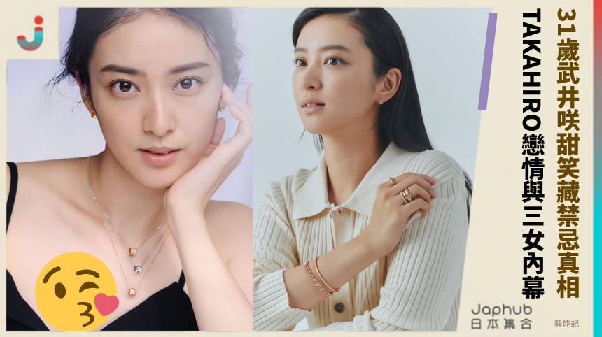 31歲武井咲甜笑藏禁忌真相！TAKAHIRO戀情與三女內幕大曝光！