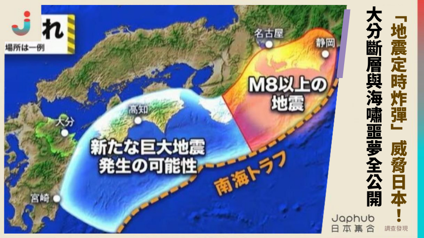 「地震定時炸彈」威脅日本全境！大分斷層與海嘯噩夢真相全公開！