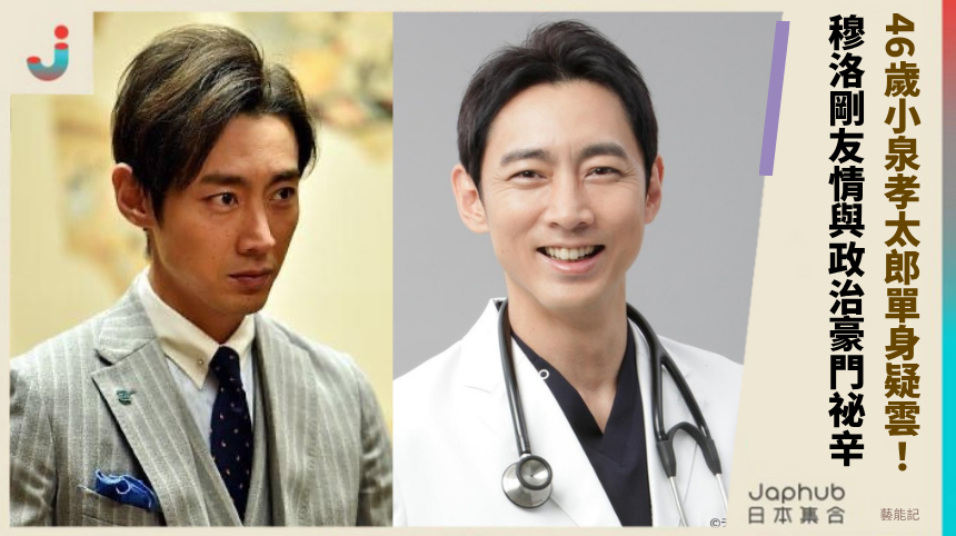 46歲小泉孝太郎單身疑雲全曝光！穆洛剛友情與政治豪門祕辛震驚！