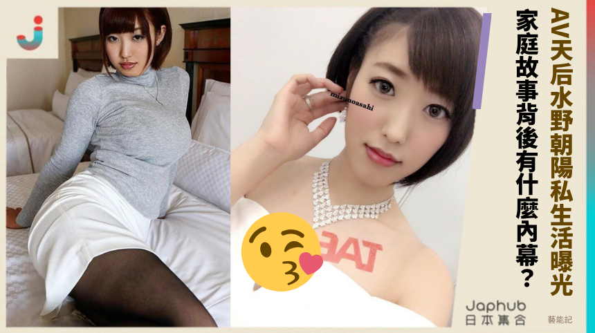 AV天后水野朝陽私生活曝光！ 家庭故事背後有什麼內幕？