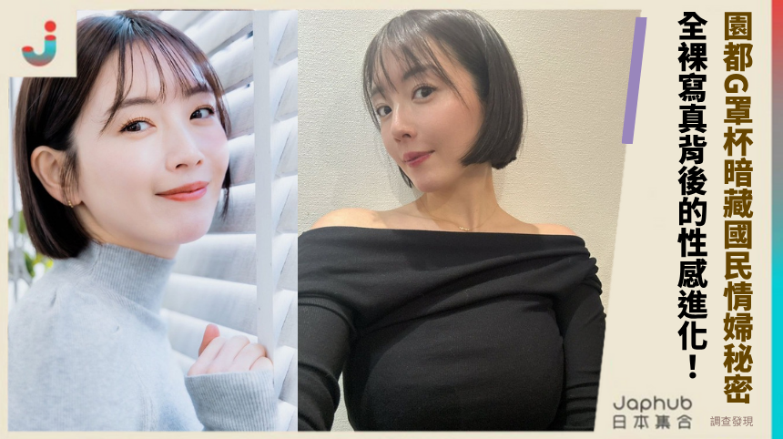 園都G罩杯暗藏國民情婦秘密？ 全裸寫真背後的性感進化！