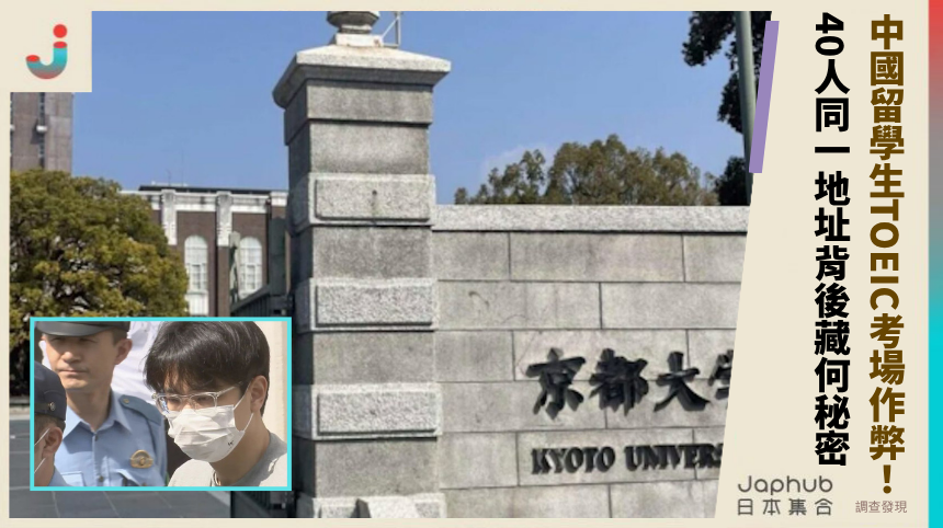 中國留學生TOEIC考場作弊被捕！40人同一地址背後藏何驚人秘密？