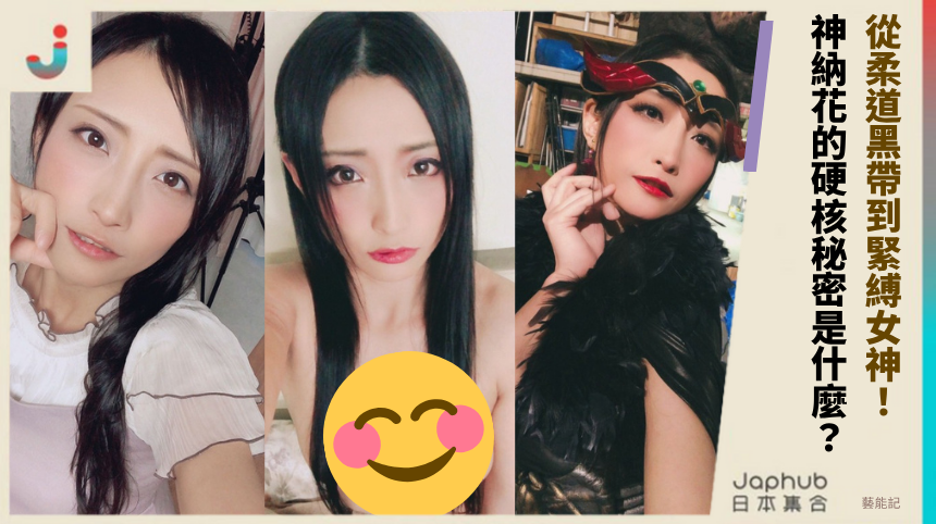 從柔道黑帶到緊縛女神！ 神納花的硬核秘密是什麼？