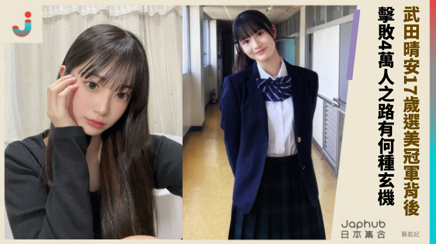 武田晴安17歲選美冠軍背後！擊敗4萬人之路暗藏何種玄機？