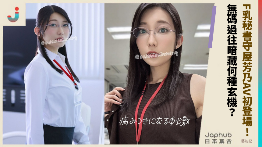 F乳秘書守屋芳乃AV初登場！無碼過往暗藏何種玄機？