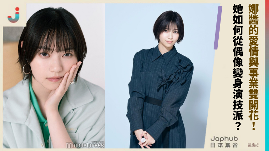 娜醬的愛情與事業雙開花！她如何從偶像變身演技派？