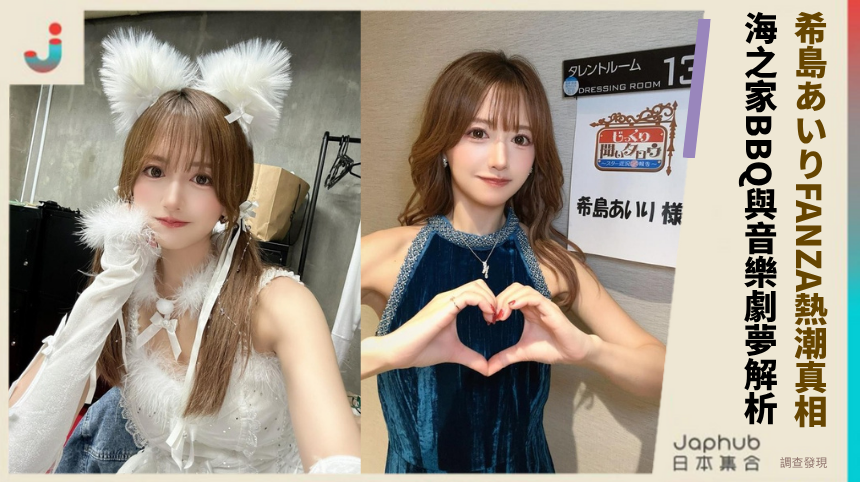 「甜美天后」希島あいりFANZA熱潮的驚人真相！海之家BBQ與音樂劇夢波折解析！