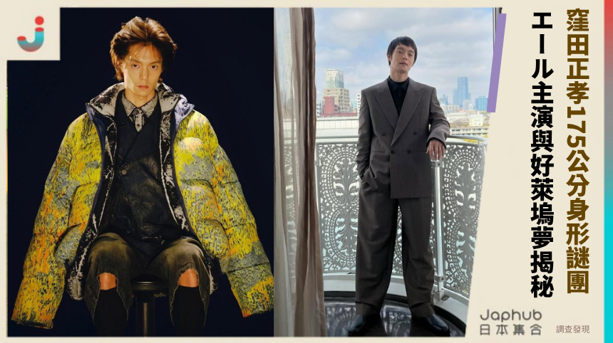 36歲窪田正孝175公分身形藏致命謎團！エール主演與好萊塢夢的隱秘人生揭秘！