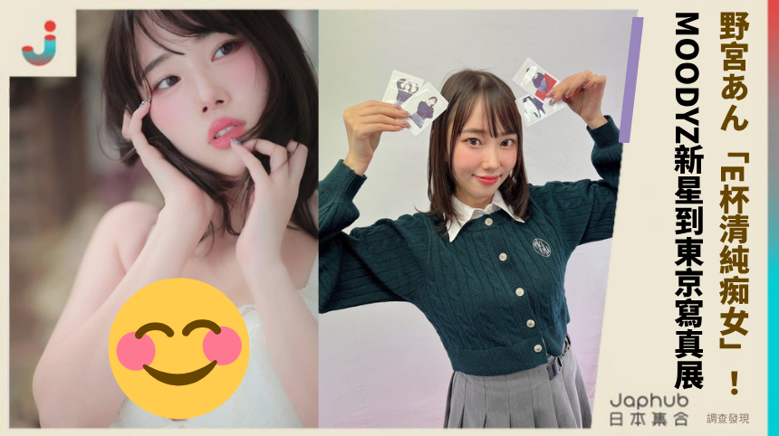野宮あん「E杯清純痴女」從MOODYZ新星到東京寫真展的火辣征途！