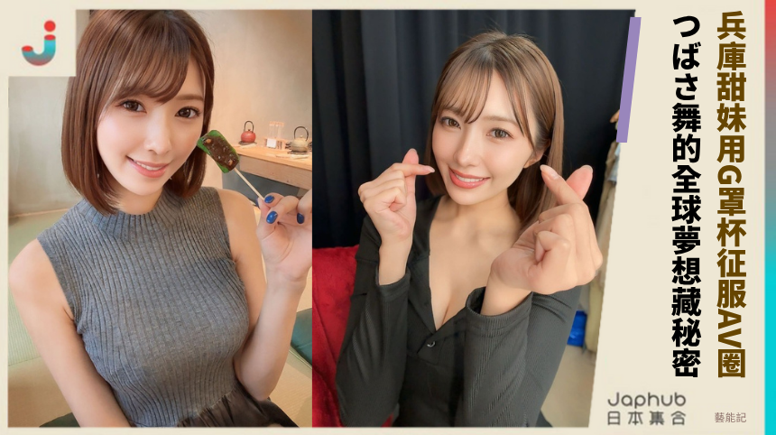 兵庫甜妹如何用G罩杯征服AV圈？つばさ舞的全球夢想藏什麼秘密？