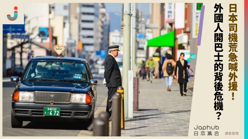 日本司機荒急喊外援！外國人開巴士的背後危機？
