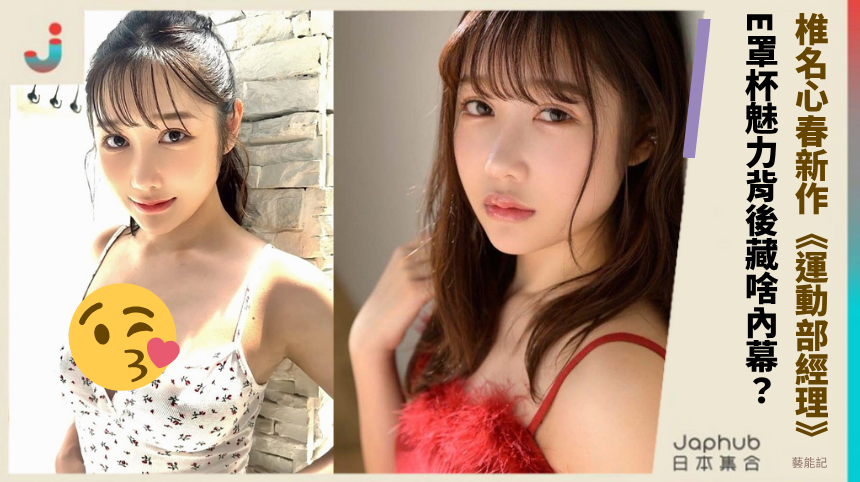 椎名心春新作《運動部經理》 E罩杯魅力背後藏啥內幕？