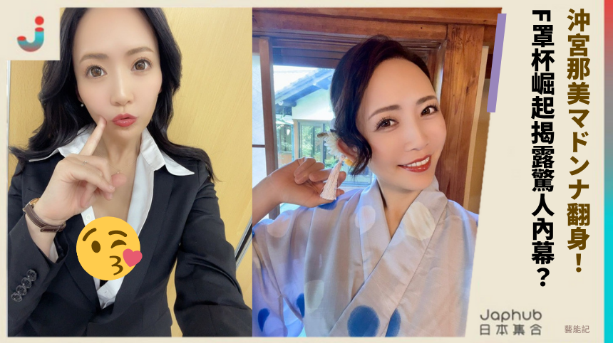 沖宮那美マドンナ翻身！ F罩杯崛起揭露驚人內幕？
