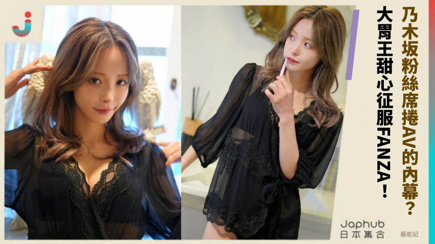 乃木坂粉絲席捲AV的隱藏內幕！大胃王甜心征服FANZA的秘密？