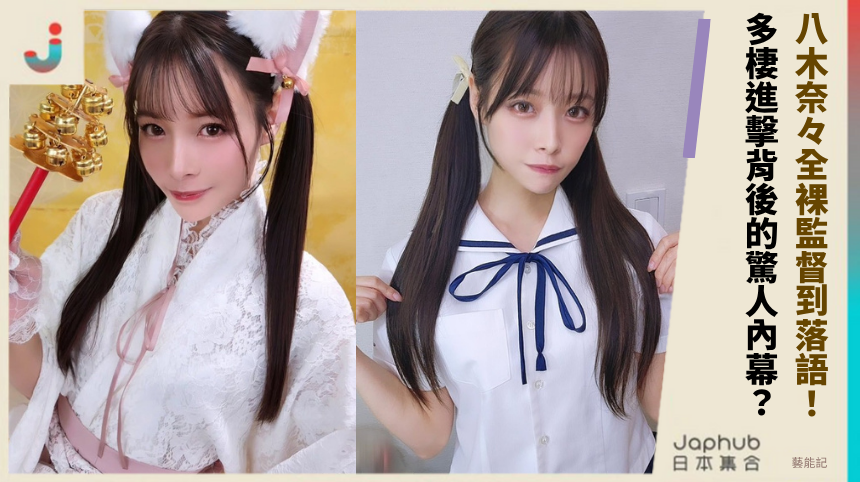 八木奈々全裸監督到落語！多棲進擊背後的驚人內幕？