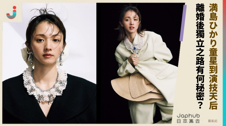 満島ひかり從Folder童星到演技天后背後！離婚後獨立之路有何驚人秘密？
