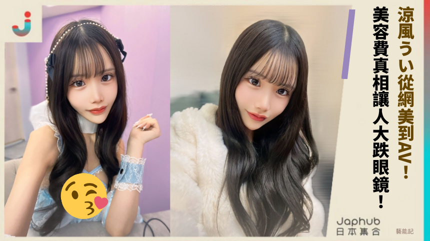 涼風うい從G奶網美到AV！ 美容費真相讓人大跌眼鏡！