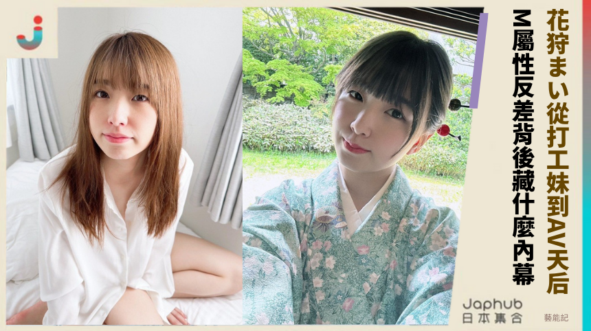 花狩まい從打工妹到AV天后！M屬性反差背後藏啥神秘內幕？