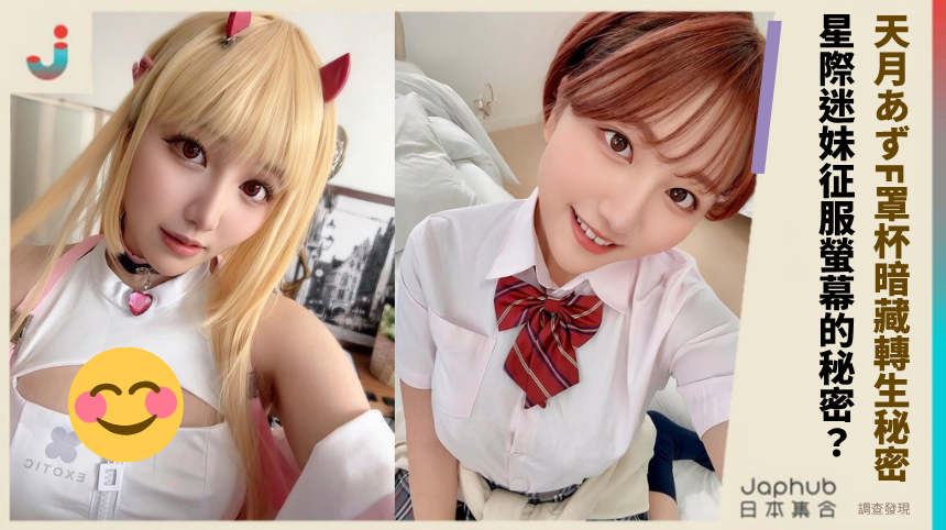 天月あずF罩杯暗藏轉生秘密！ 星際迷妹征服螢幕的秘密？