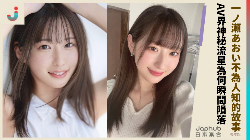 一ノ瀬あおい不為人知的故事！ AV界神秘流星為何瞬間隕落？