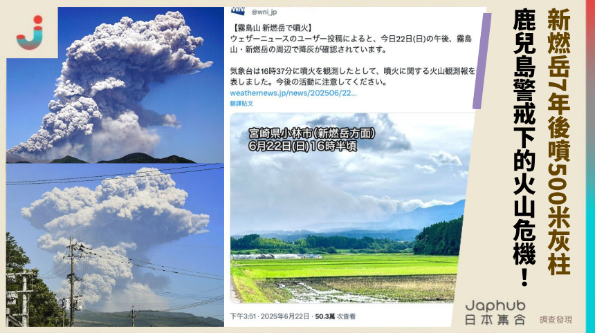 九州新燃岳7年後怒噴500米灰柱！鹿兒島警戒下的火山危機大揭秘！