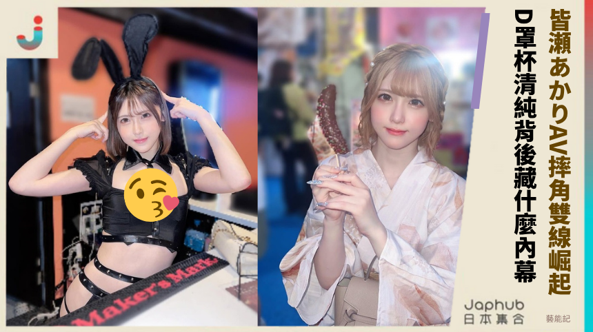 皆瀬あかりAV與摔角雙線崛起！D罩杯清純背後藏啥神秘內幕？