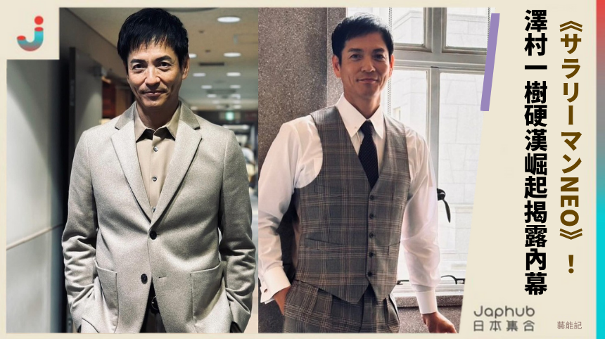 澤村一樹《サラリーマンNEO》翻身！硬漢崛起有何駭人內幕？