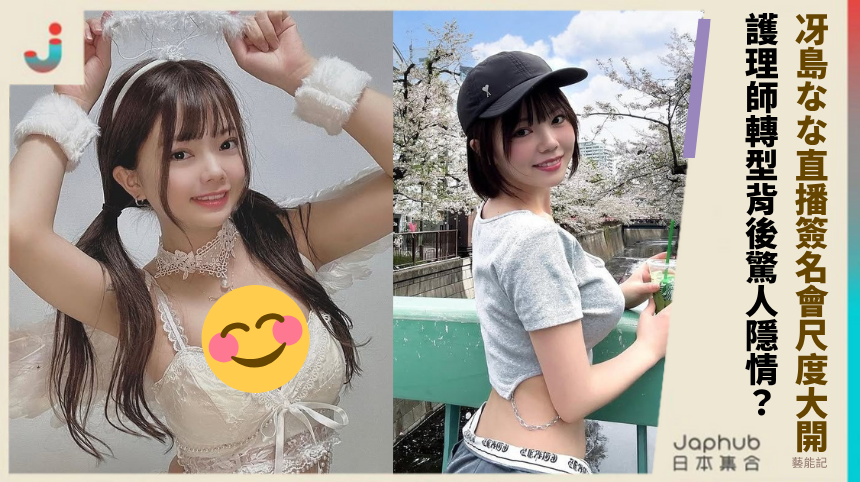 冴島なな直播簽名會尺度大開！護理師轉型背後驚人隱情？
