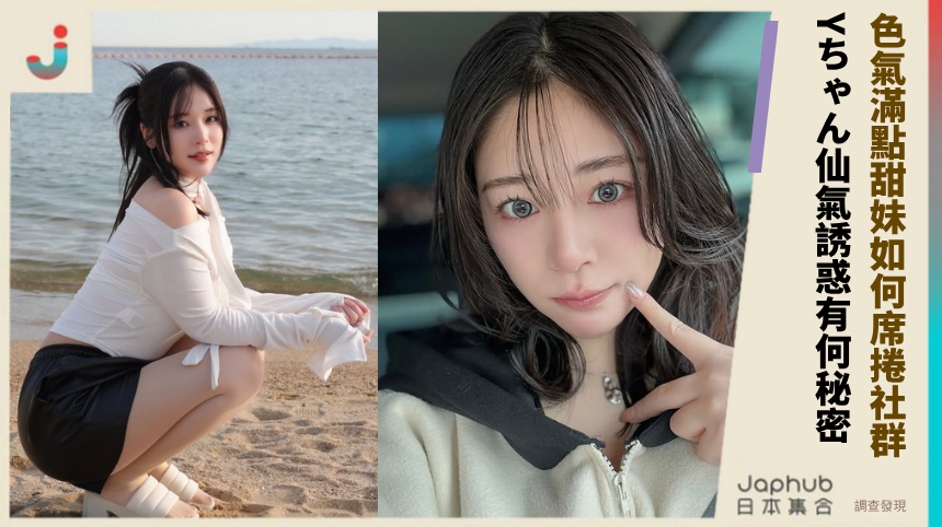 色氣滿點的甜妹如何席捲社群？Yちゃん的仙氣誘惑有什麼秘密？