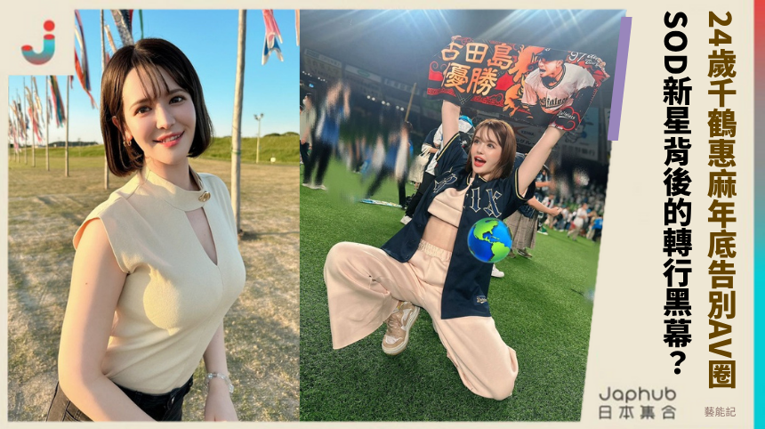 24歲千鶴惠麻年底告別AV圈 SOD新星背後的轉行黑幕？