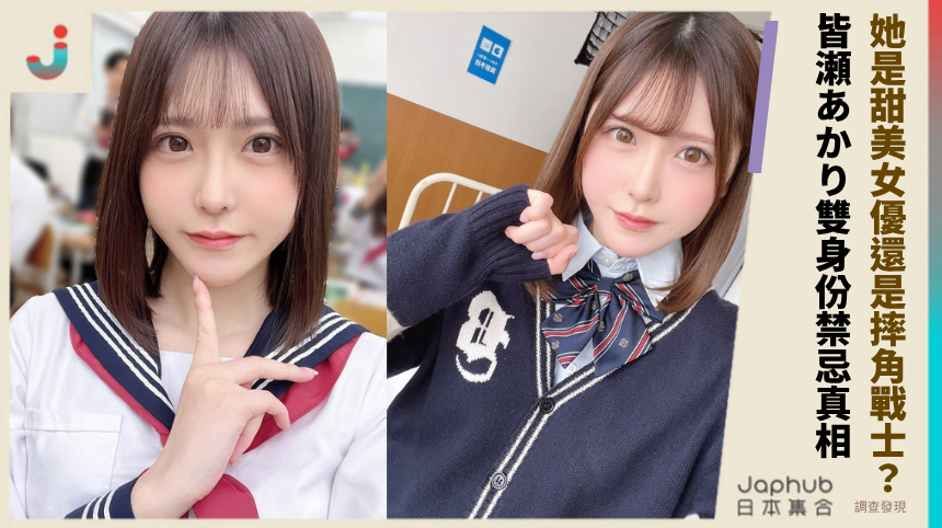 她是甜美女優還是摔角戰士？皆瀬あかり雙身份的禁忌真相！