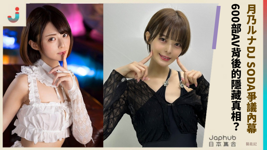 月乃ルナDJ SODA爭議內幕！600部AV背後的隱藏真相？
