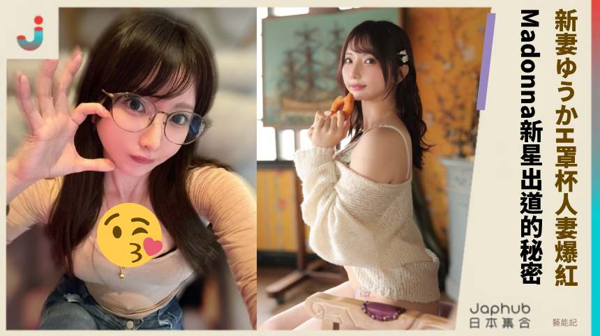 新妻ゆうかH罩杯人妻爆紅！ Madonna新星出道的秘密？