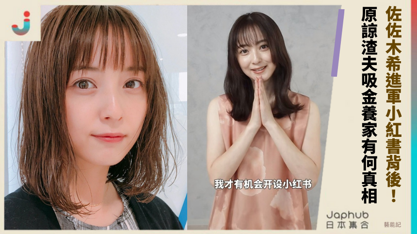 佐佐木希進軍小紅書背後！ 原諒渣夫吸金養家有何真相？