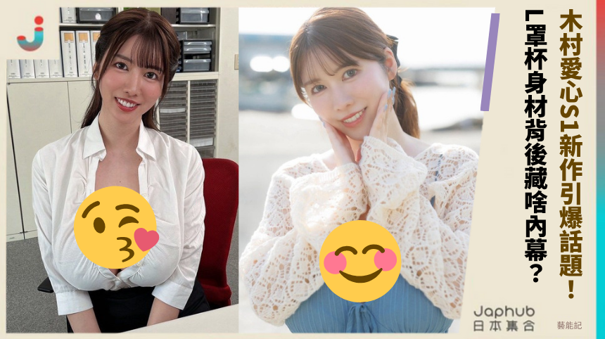 木村愛心S1新作引爆話題！ L罩杯身材背後藏啥內幕？
