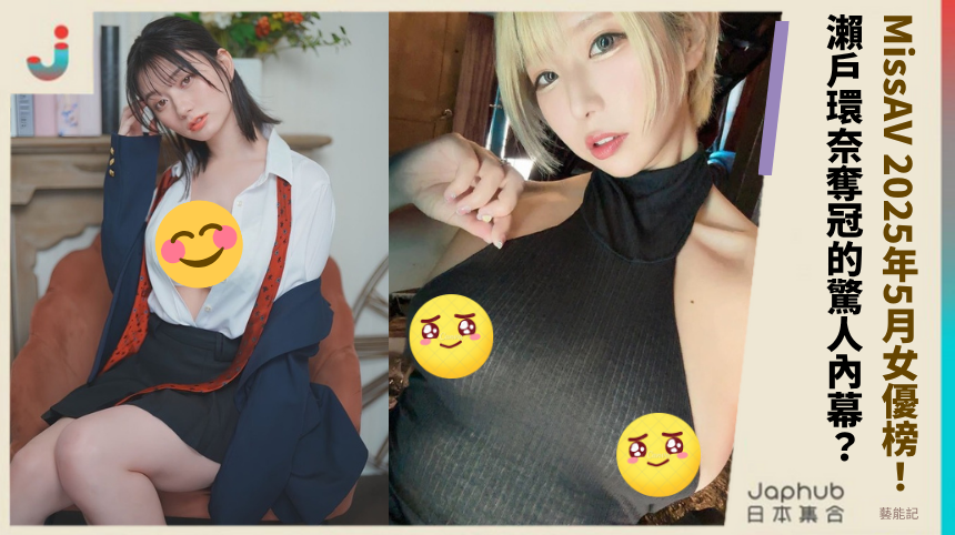 MissAV 2025年5月女優榜大亂鬥！瀨戶環奈奪冠背後的驚人內幕？