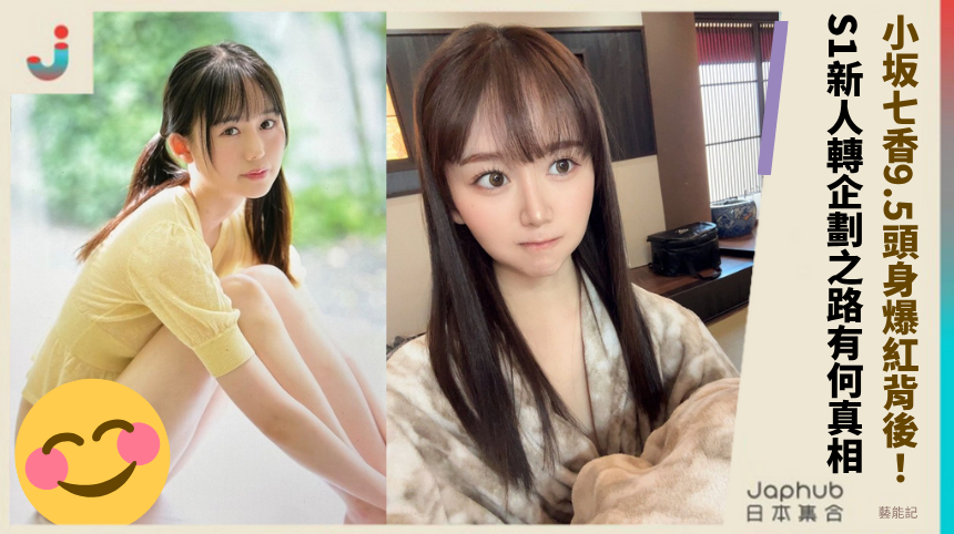 小坂七香9.5頭身爆紅背後！S1新人轉企劃之路有何驚人真相？