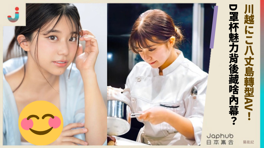 川越にこ八丈島轉型AV！D罩杯魅力背後藏啥神秘內幕？