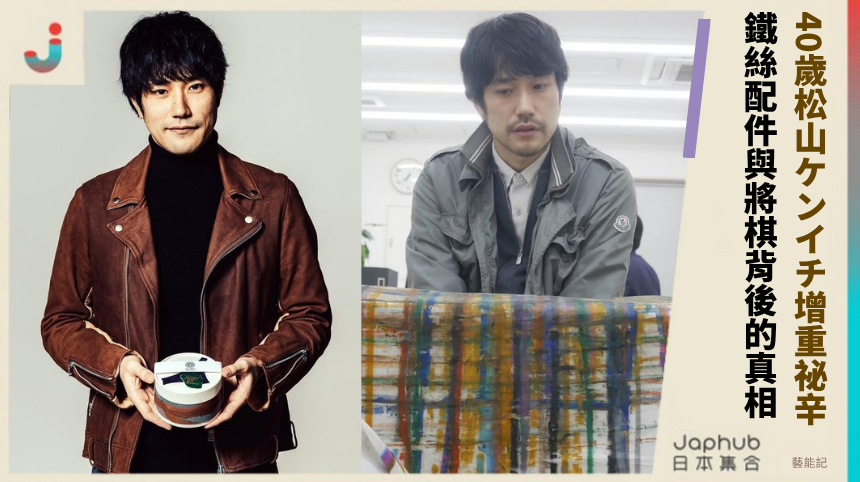 40歲松山ケンイチ增重祕辛? 鐵絲配件與將棋背後的真相!