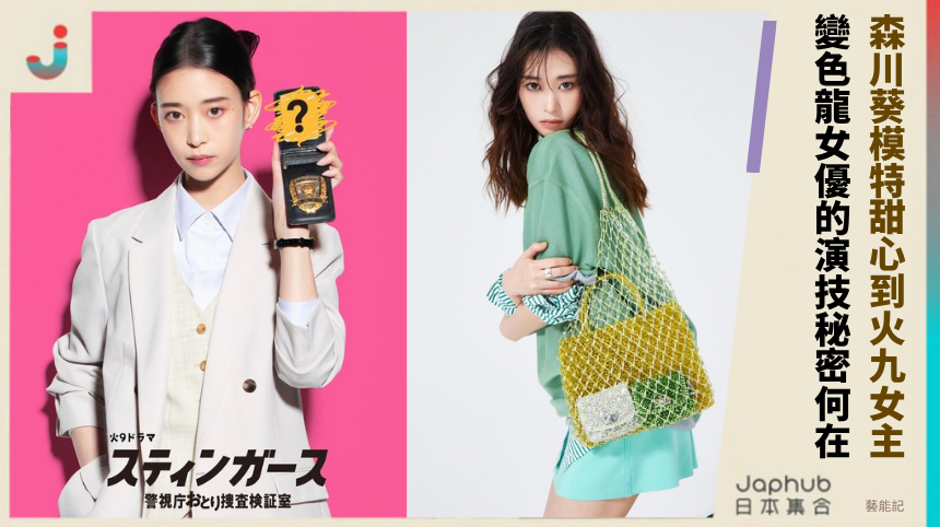 森川葵模特甜心到火九女主！ 變色龍女優的演技秘密何在？