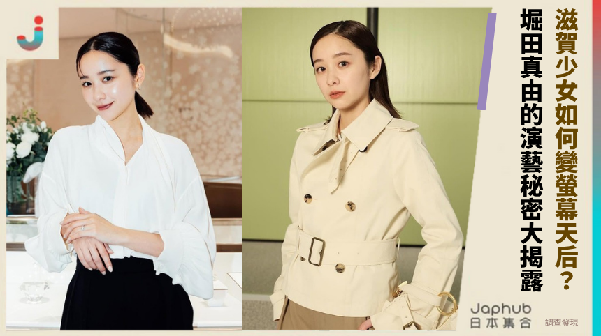 滋賀少女如何變螢幕天后？堀田真由的演藝秘密大揭露！