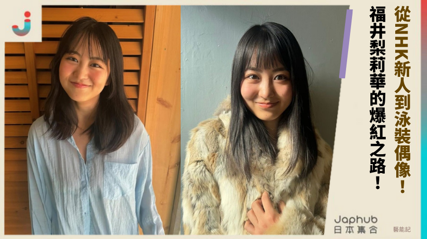 從NHK新人到泳裝偶像！福井梨莉華的爆紅之路太逆天？