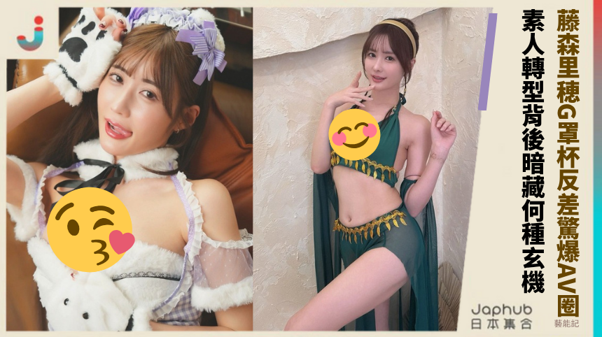 藤森里穂G罩杯反差驚爆AV圈！素人轉型背後暗藏何種玄機？