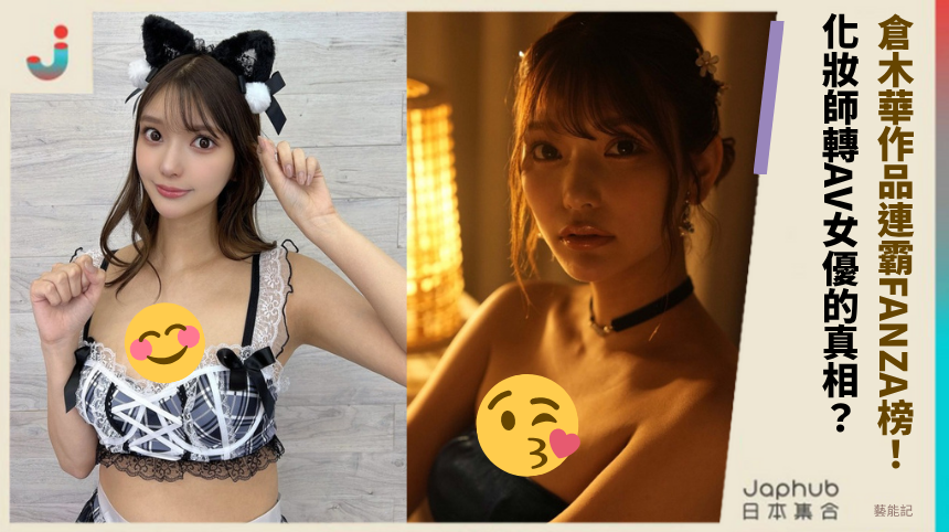 倉木華作品連霸FANZA榜！ 化妝師轉AV女優的真相？
