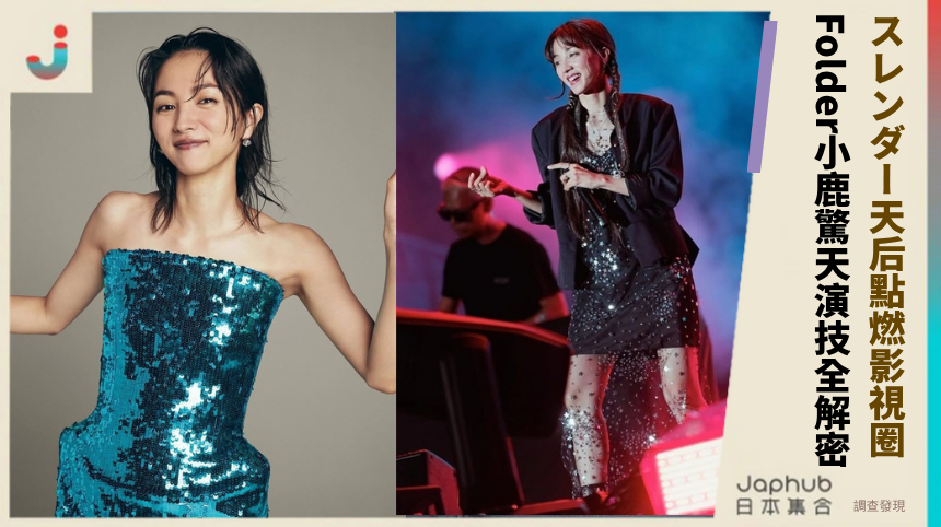 満島ひかり「スレンダー天后」為何點燃影視圈？Folder小鹿的驚天演技秘密全解密！