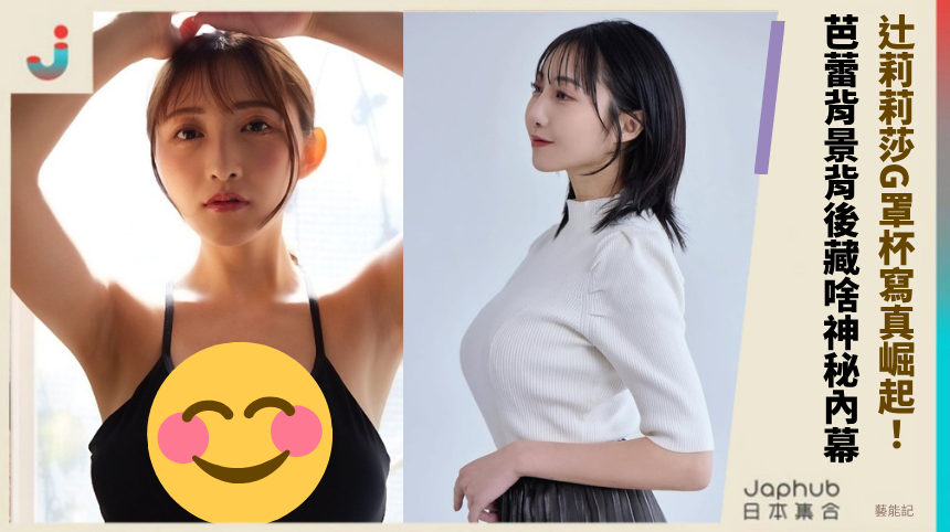 辻莉莉莎G罩杯寫真崛起！芭蕾背景背後藏啥神秘內幕？