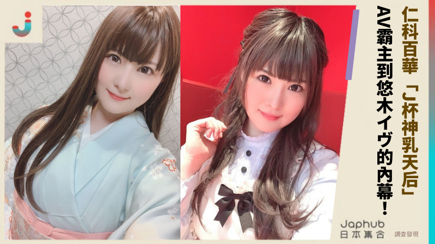 34歲仁科百華「J杯神乳天后」從AV霸主到悠木イヴ的華麗轉身！