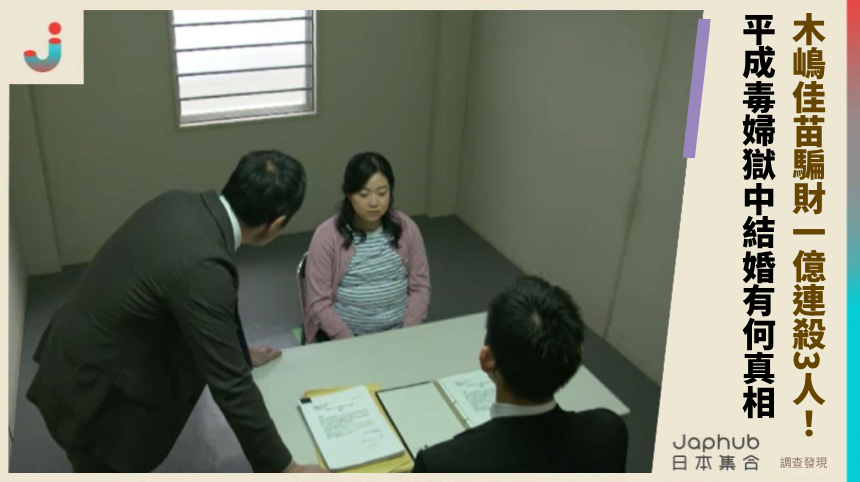 木嶋佳苗騙財一億連殺3人背後！平成毒婦獄中結婚有何驚人真相？